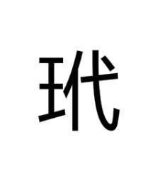 筆畫5|總筆畫為5畫的國字一覽,字典檢索到972個5畫的字